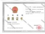 房建监理资质