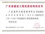 2018年广东省建设工程优质结构奖